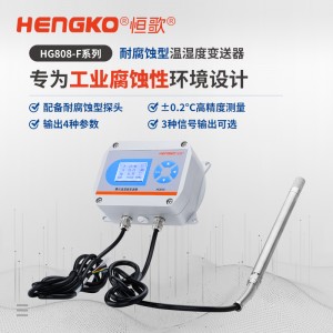 腐蝕環境專用溫濕度傳感器_工業溫濕度傳感器