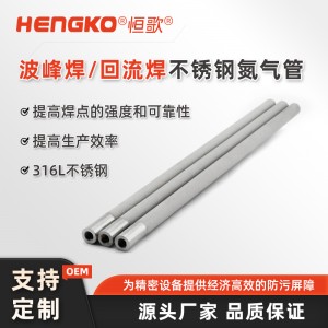 波峰焊設備不銹鋼氮氣管_不銹鋼燒結金屬毛細管