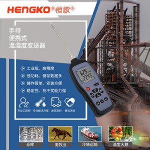 恒歌工業(yè)農業(yè)畜牧業(yè)溫濕度物聯(lián)網方案_多功能數字二合一溫濕度記錄儀表