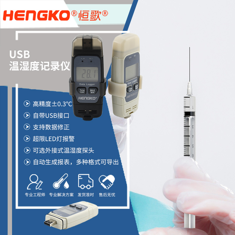 恒歌溫濕度記錄監(jiān)控系統(tǒng)疫苗運(yùn)輸溫濕度解決方案 疫苗溫濕度記錄表 Featured Image